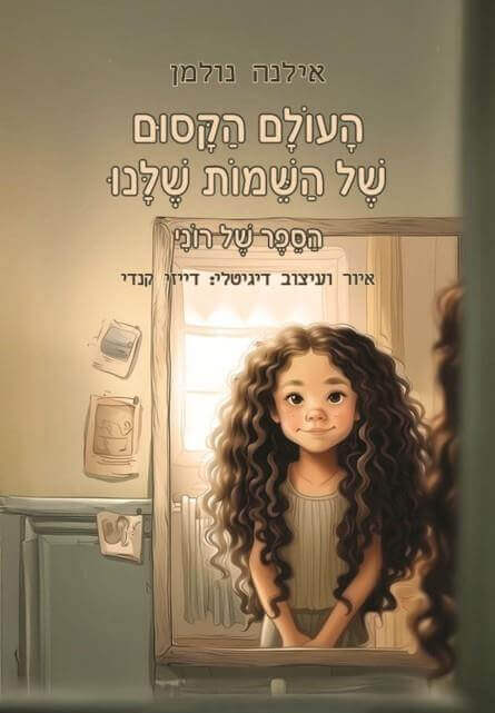 העולם הקסום של השמות שלנו הספר של רוני