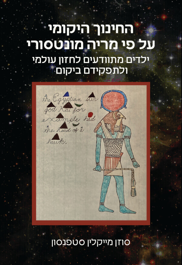 החינוך היקומי על פי מריה מונטסרי