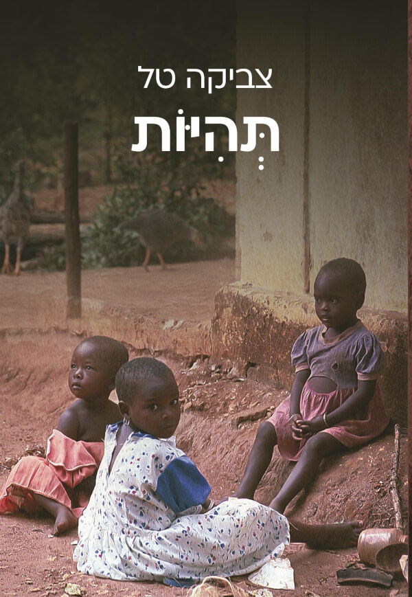 תהיות