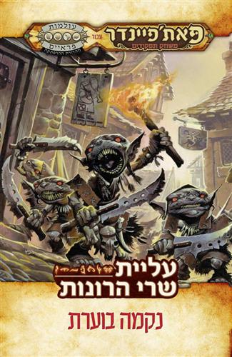 נקמה בוערת פאתפיינדר