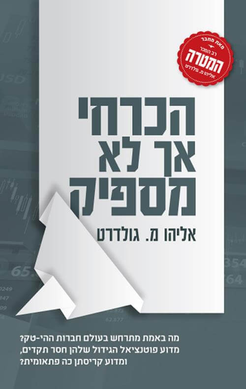 הכרחי אבל לא מספיק