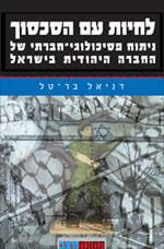 לחיות עם הסכסוך