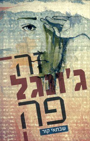 זה גונגל פה