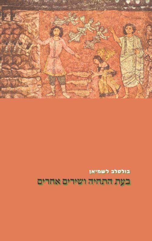 בעת התחיה ושירים אחרים