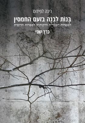 בנות לבנה בזעם החמסין כרך ב