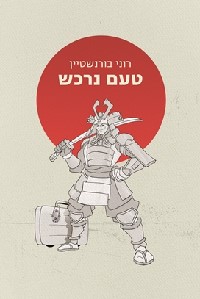 טעם נרכש