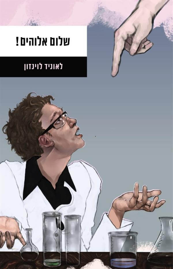 שלום אלוהים