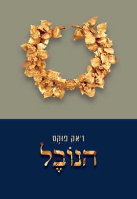 הנובל