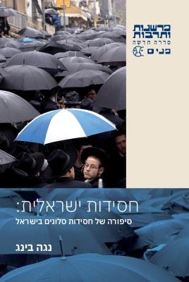 חסידות ישראלית
