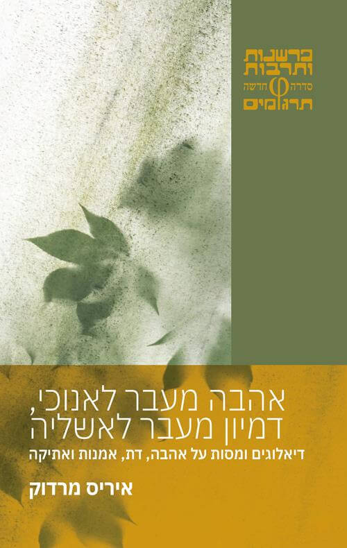 אהבה מעבר לאנוכי דמיון מעבר לאשליה