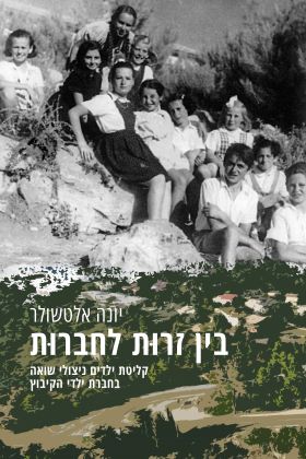 בין זרות לחברות