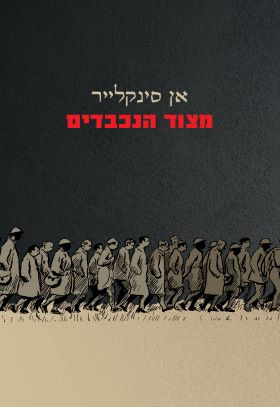 מצוד הנכבדים