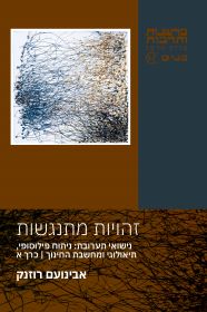 זהויות מתנגשות שני הכרכים
