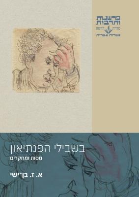 בשבילי הפנתיאון