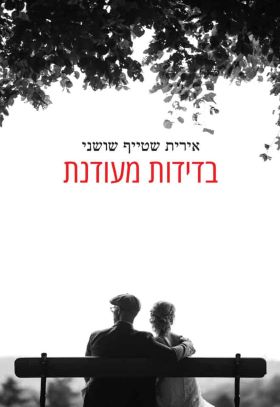 בדידות מעודנת