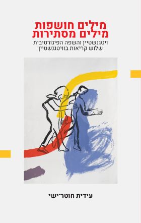 מילים חושפות מילים מסתירות
