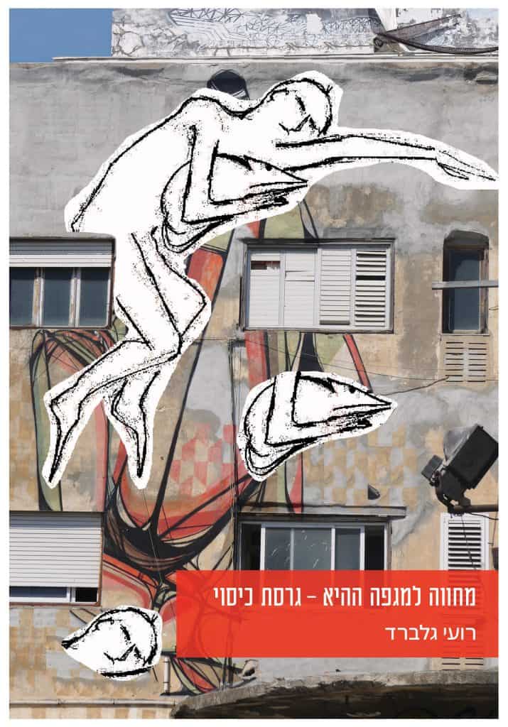 מחווה למגפה ההיא גרסת כיסוי