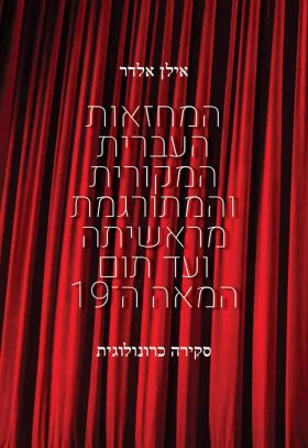 המחזאות העברית המקורית והמתורגמת מראשיתה ועד תום המאה ה 19