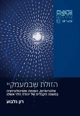 הזולת שבמעמקיי
