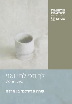לך תפילתי ואני