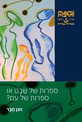 ספרות של שבט או ספרות של עם