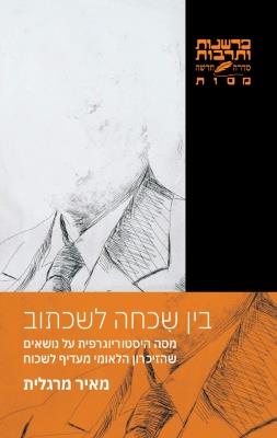 בין שכחה לשכתוב