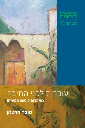 עוברות לפני התיבה