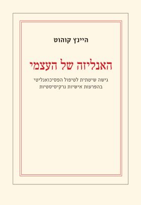 האנליזה של העצמי