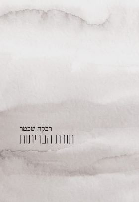 תורת הבריתות