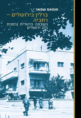 ברלין בירושלים רחביה