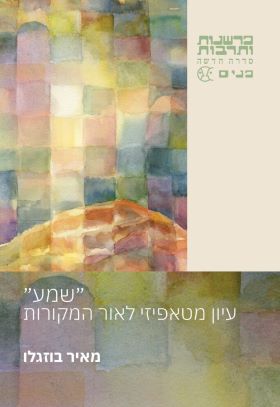 שמע עיון מטאפיזי לאור המקורות