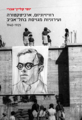 רוויזיוניזם ארכיטקטורה ועירוניות מגויסת בתל אביב