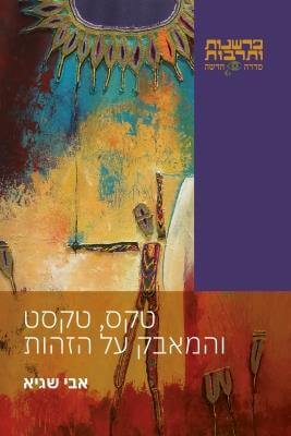 טקס טקסט והמאבק על הזהות