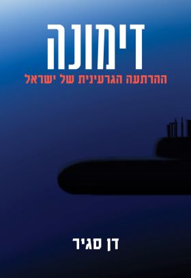 דימונה ההרתעה הגרעינית של ישראל