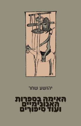האימה בספרות האנונימיים ועוד סיפורים