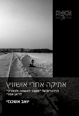 אתיקה אחרי אושוויץ