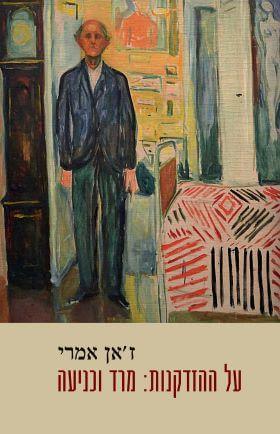 על ההזדקנות מרד וכניעה