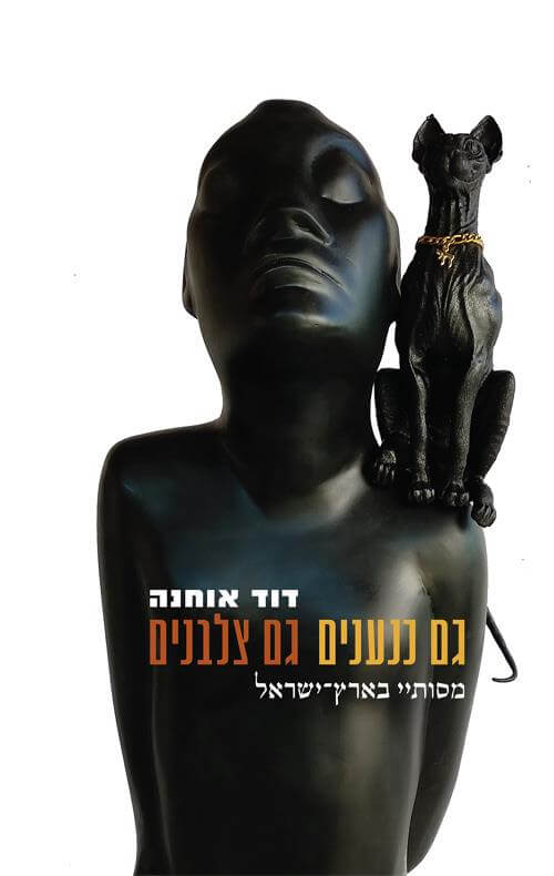 גם כנענים גם צלבנים