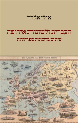 העברית ולשונות אירופה