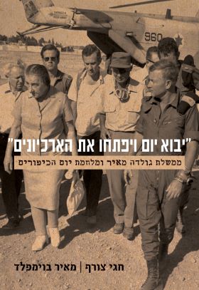 יבוא יום ויפתחו את הארכיונים