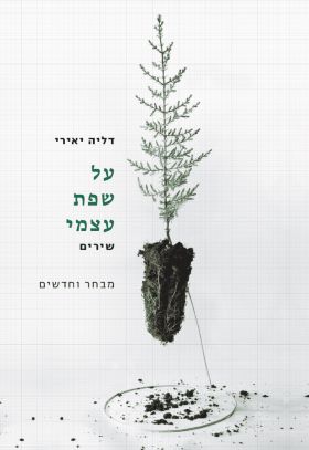 על שפת עצמי