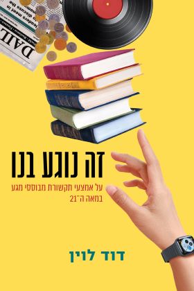 זה נוגע בנו