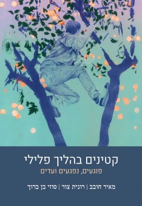 קטינים בהליך פלילי