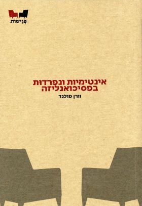 אינטימיות ונפרדות בפסיכואנליזה