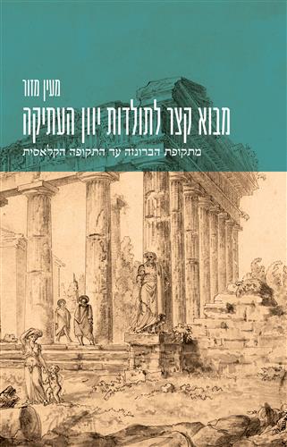 מבוא קצר לתולדות יוון העתיקה