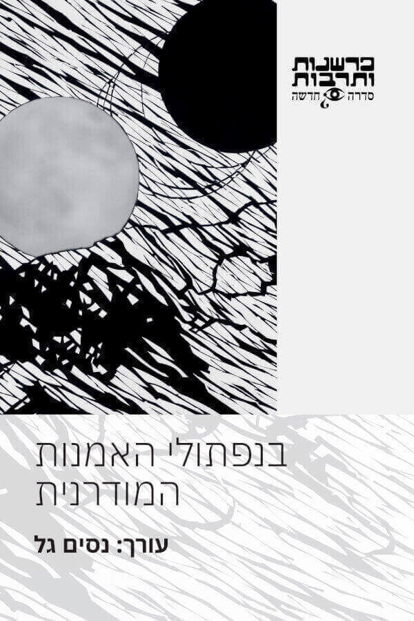 בנפתולי האמנות המודרנית