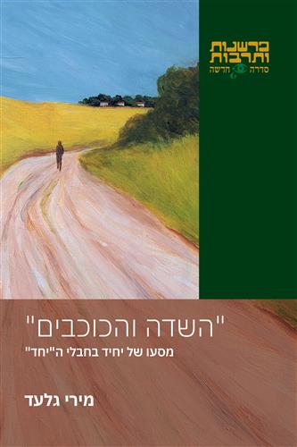 השדה והכוכבים