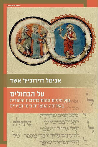 על הבתולים