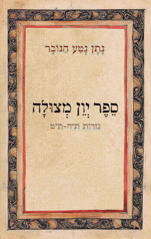 ספר יון מצולה