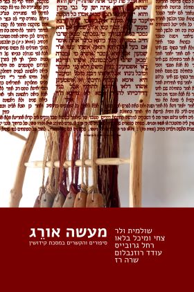 מעשה אורג